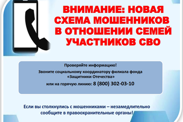 Управление делами  информирует об участившихся случаях мошеннических действий в отношении близких погибших участников специальной военной операции