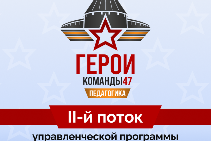 Стартовал прием заявок на второй поток программы «Герои Команды 47» по направлению «Педагогика»