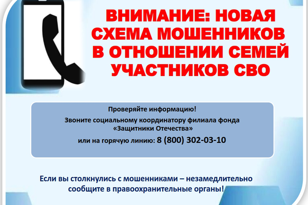 Управление делами  информирует об участившихся случаях мошеннических действий в отношении близких погибших участников специальной военной операции